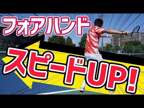 [Hit it harder!] Forehand speed improvement lesson! [Tennis]