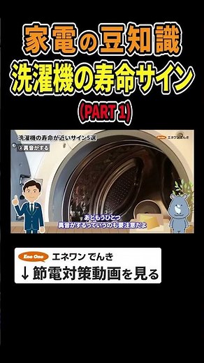 【家電の豆知識】洗濯機の寿命のサイン #洗濯機 #洗濯機寿命 #家電 #節約 #電気代 #節電 #豆知識