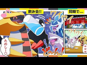 【漫画 ポケモン】飲み会で大盛り上がりする同期3匹のカワイイ神たち【ディアルガ/パルキア/ギラティナ】