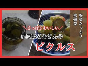 【作り置きレシピ】栗原はるみさんのさっぱりピクルス pickles