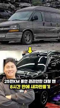 25만KM동안 관리안된 대형 밴 8시간만에 새차만들기