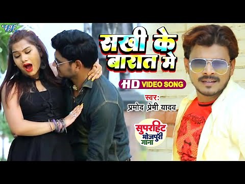 #Video | सखी के बारात में ना - Pramod Premi Yadav - Nathuniya Le Aiha Ae Raja Ji - Bhojpuri Hit Song