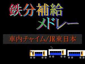 鉄分補給メドレー