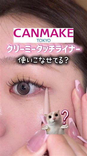キャンメイク クリーミータッチライナー 使い方｜簡単アイメイク解説