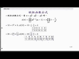 (DM08-20131028-03) 歐拉函數的計算法