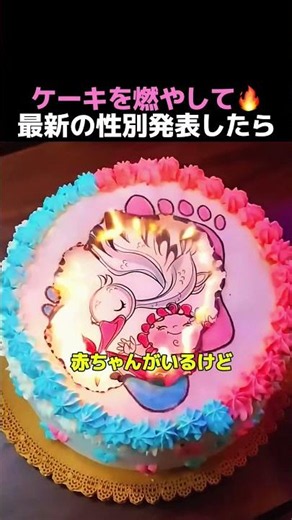 ケーキを燃やして赤ちゃんの性別発表！？最新のジェンダーリビールやってみたら結果がジワるww #shorts