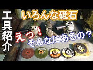 【工具紹介】ディスクグラインダー／研削砥石 切断砥石