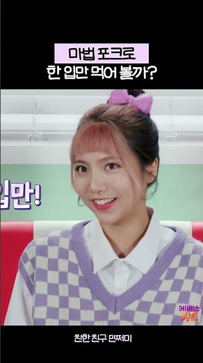 먹을 때마다 커지는 마법 포크?ㅣ친한 친구 민쩌미ㅣKBS 240111 방송