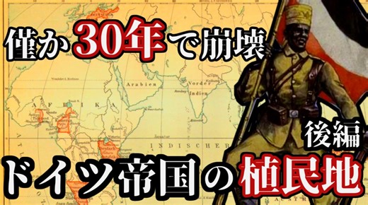 ドイツ植民地帝国(後編)【ゆっくり解説】
