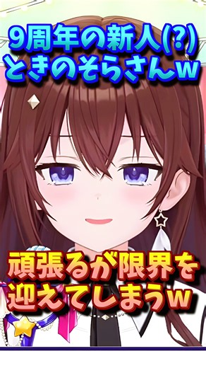 【ホロライブ切り抜き】9周年の新人!? そら「いや、初めてなんでね(汗)」なんとか押し通そうとするも限界を迎えるw【ホロライブ/ときのそら】