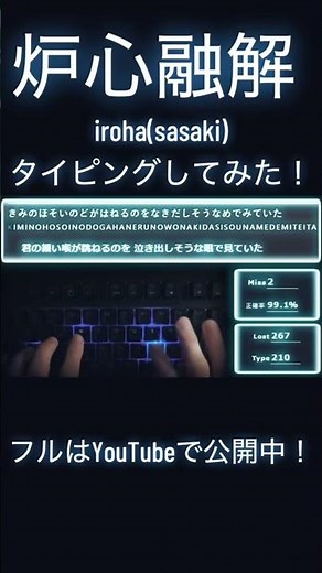 「炉心融解」タイピングしてみました！【iroha(sasaki)】#ボカロ #typing #音ゲー