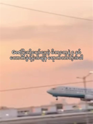 Ged ပြီးလို့နိုင်ငံခြား သွားရမယ်ဆိုတော့ အရမ်းပျော်တာ ဒါပေမဲ့ တစ်ကယ်တန်းသွားရမဲ့ရက်ရောက်လာတော့ သိလိုက်ရတာ ဘယ်ကလေးကမှ မိဘတွေနဲ့ခွဲချင်မှာမဟုတ်ပါဘူး အစ်မဆို 🇨🇦 Canda ရောက်တာ ၂နှစ်ခွဲရှိပေမဲ့ မြန်မာနိုင်ငံကမိဘတွေ အိမ်ကမောင်လေးနဲ့မွေးထားတဲ့ ကြောင်လေးတွေကို နေ့တိုင်း အရမ်းလွမ်းပါတယ် ✊🏻ဒါပေမဲ့လဲ အိမ်မက်တွေကို အကောင်အထည်ဖော်ရဦးမှာမလို့ ဝမ်းနည်းသတိရပေမဲ့လဲ ရှေ့ဆက်ပြီးကြိုးစား သွားရပါဦးမယ် GEDကိုစာတူတူလုပ်ဖို့အဖော်မရှိတဲ့ကလေးတွေရှိရင် Tele acc -@sarlokekyamel ကနေဖိတ်ခေါ်ပါတယ်နော်💕 #ged #gedmyanmar #ab