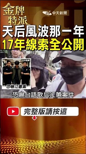 從天后風波到司法追查！豆漿案17年線索一次看！ #金牌特派