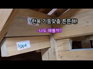 한옥 기둥맞춤 튼튼해! #한옥 #韓屋 #기둥맞춤 #대들보 #보아지 #장여 #도리