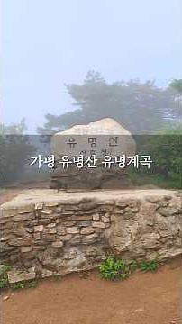 가평 유명산 유명계곡 등산코스 미리보기