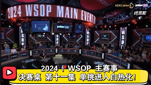 4.7亿！翻天覆地！2024 | WSOP 主赛事 决赛桌 第十一集