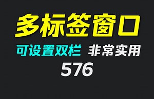 电脑文件夹怎么多标签窗口显示出来？它打开就是！