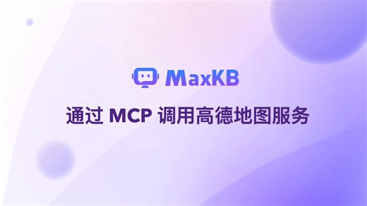MaxKB功能演示：通过MCP调用高德地图服务