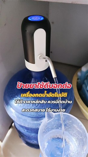 เครื่องกดน้ำอัตโนมัติ ราคาหลักสิบ ใช้ดี ควรมีติดบ้าน