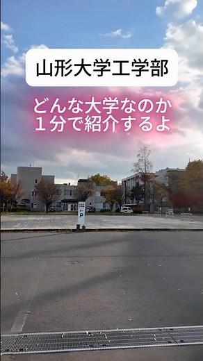 【1分で分かる】山形大学工学部 学部紹介