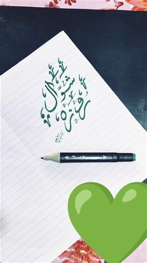 Shawwal roza Arabic calligraphy tutorial #arabiccalligraphy #calligrphylearning #art #ytshorts
