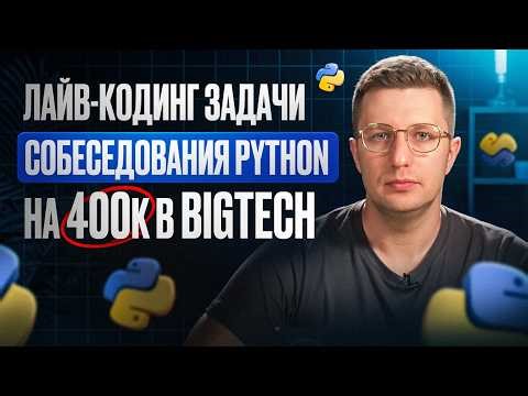Лайв-кодинг задачи Python на 400к в BigTech, которые завалят 70% кандидатов