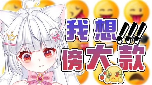 人怎么能够傍大款呢？