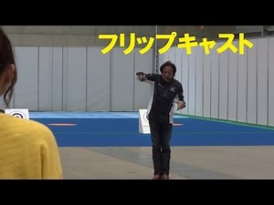 村田基キャスティング講座 フリップキャスト編