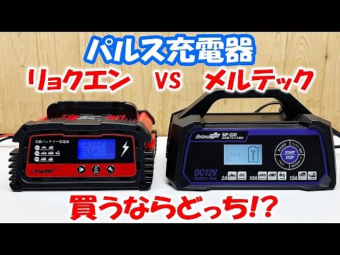 The difference between pulse chargers! We test whether a battery that has been left unused for ov...