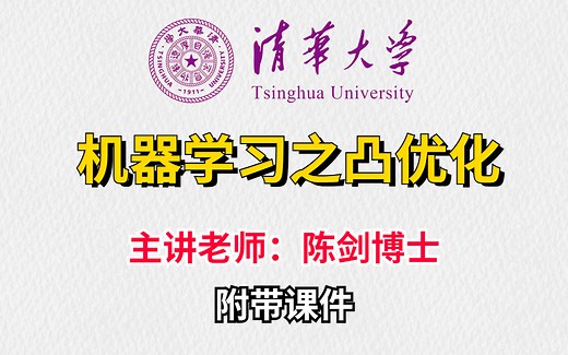 清华博士带你一起了解【凸优化】，能满足你对凸优化所有的想象，这课程简直太棒了！！！-人工智能/机器学习/凸优化