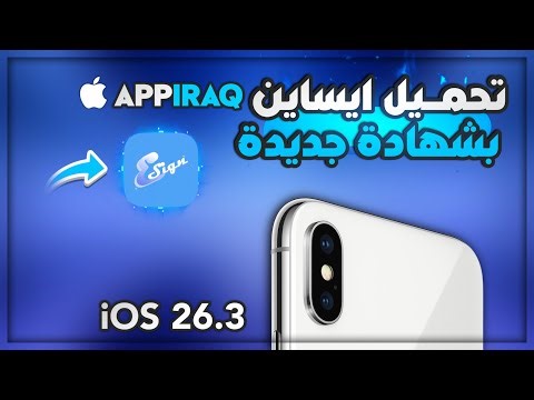 تحميل ايساين بشهادة جديدة للايفون | Install Esign - iOS 26.3