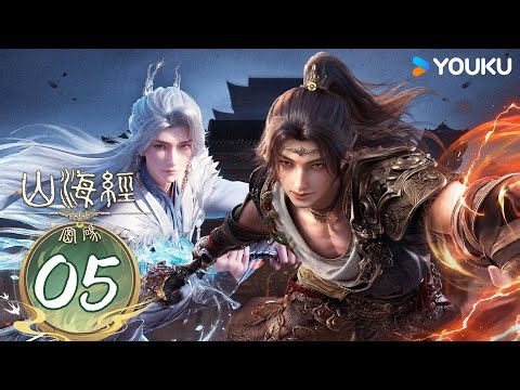 MULTISUB【山海经密码 Threads of Fate: A War Untold】精华版EP05：你吓到小孩子了！ | 热血古风漫 | 优酷 YOUKU