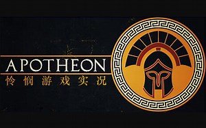 壁画中的希腊神话，独立游戏《Apotheon》天启者 / 亚普罗辛 试玩演示