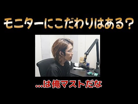 【釈迦Q＆A】モニターは240Hzと144Hzで変わる？ サイズは24、 27どっちがいい？
