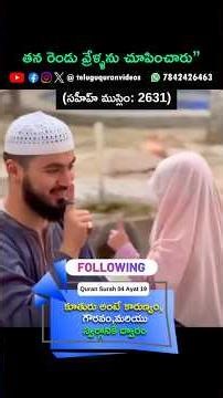 తెలుగు ఖురాన్ | SURAH 04: 19 | కూతురు అంటే కారుణ్యం, గౌరవం, మరియు స్వర్గానికి ద్వారం #Quran #telugu
