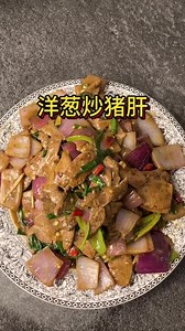 洋葱炒猪肝的功效与作用