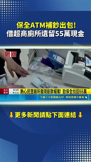 保全ATM補鈔出包! 借超商廁所遺留55萬現金｜三立新聞網 SETN.com