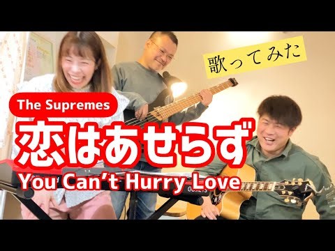 恋はあせらず/You Can't Hurry Love/シュープリームス/The Suprmes【cover】#33
