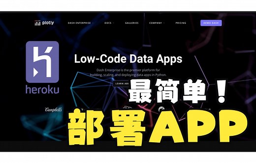 超简单的Heroku部署Dash应用（适用大部分应用部署）