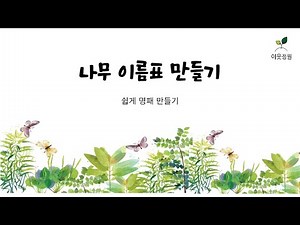 나무 이름표만들기 _ #표찰만들기 #정원꾸미기 #이름표