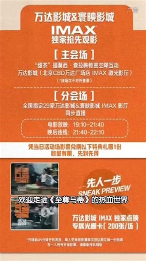热血沸腾的时刻到了！3月10日，万达影城寰映影城IMAX厅，《至尊马蒂》提前点映，邀你共赴视听盛宴！#电影至尊马蒂#甜茶#电影至尊马蒂官宣甜茶首次来华#万达影城#五星影城@安徽万达影城 y