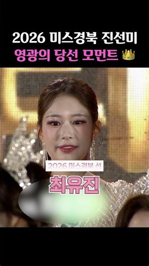 2026 미스경북 진선미 호명되는 순간👑