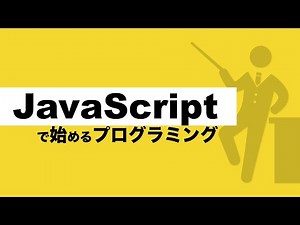 【初心者】JavaScriptでプログラミングを始める方法を解説【プログラミング初心者の入門講座】
