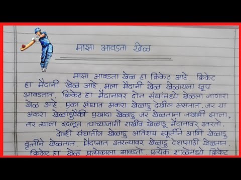माझा आवडता खेळ मराठी निबंध/Majha Avdta Khel Marathi/My Favourite Game Essay in Marathi Cricket