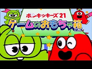 The nostalgic and legendary educational program Ponkickies!! #1 [Ponkickies 21 Game Toy Box]
