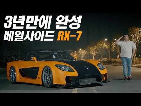 3년만에 드디어 공개합니다! 도쿄드리프트 최애 머신 | 마쯔다 RX-7 l Veilside l FD3s l Tokyo drift l FD3S l RX-7 fortune l RX7