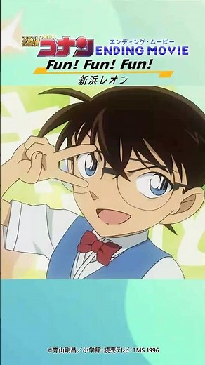 【ノンクレED】[Fun! Fun! Fun!]名探偵コナン 新浜レオン│"DETECTIVE CONAN" NEW ENDING Movie│少年探偵団がダンス！