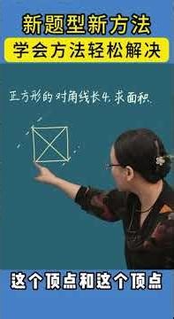 新题型新方法，学会方法轻松解决。 #教育 #小学数学 #数学思维 #学习方法
