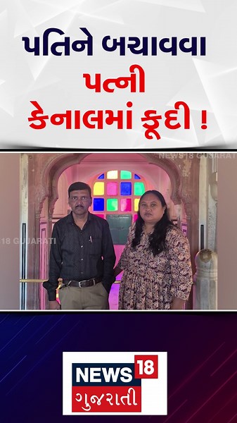 Wife jumps into canal to save husband in Anand! | આણંદમાં પતિને બચાવવા પત્ની કેનાલમાં કૂદી ! | N18S