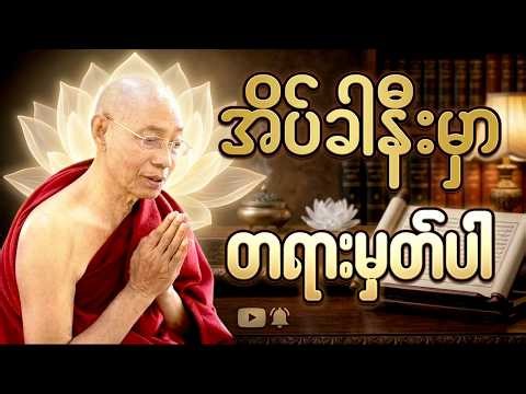 🙏🙏🙏ပါမောက္ခချုပ်ဆရာတော်ကြီး၏ ညစဉ်နာယူရန် စိတ်အေးချမ်းစေမည့် တရားတော်များ (Live) 29.3.2026